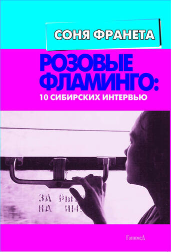 Pink Flamingos in Russian